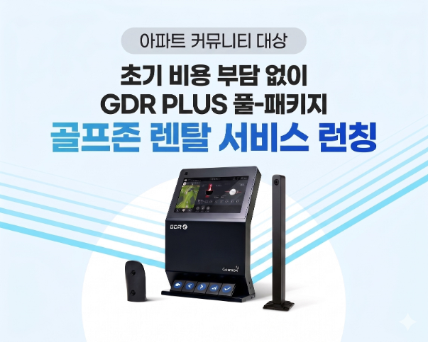 골프존, 아파트 입주단지 대상 ‘골프 연습 시뮬레이터 GDR PLUS’ 렌탈 서비스 운영 시작