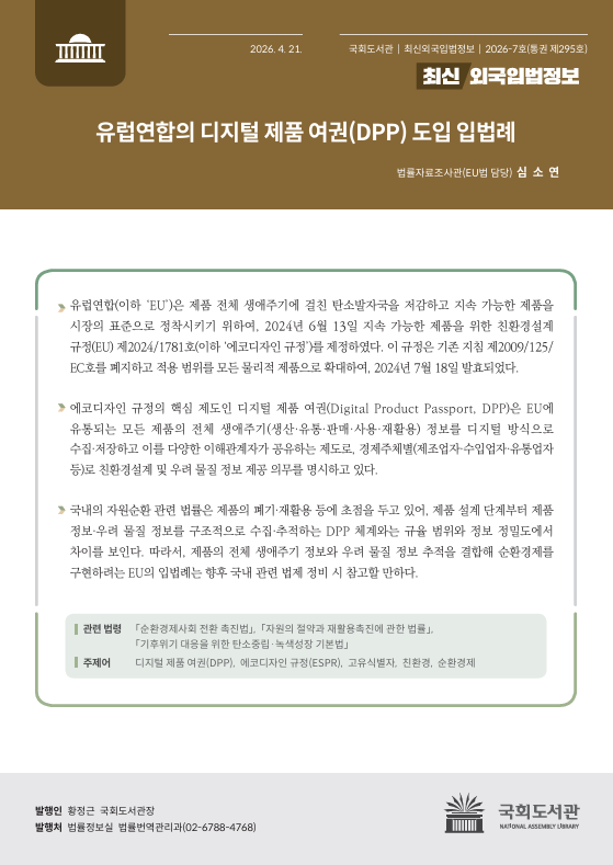 국회도서관, '최신외국입법정보' 발간… EU 디지털 제품 여권 제도 소개