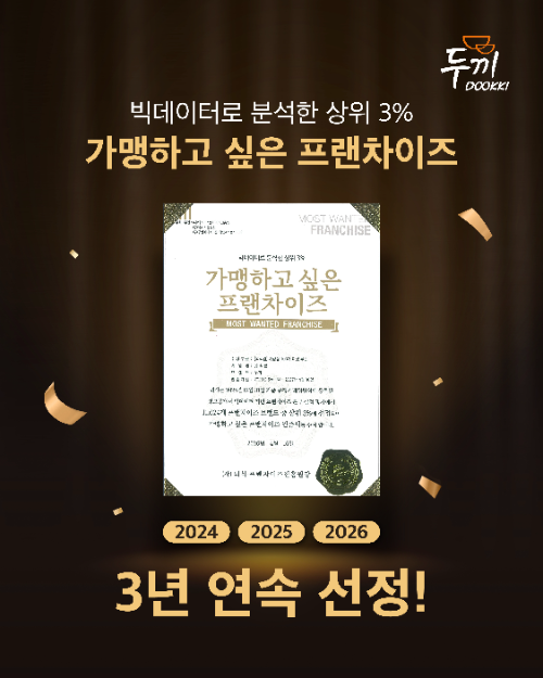 두끼, ‘가맹하고 싶은 프랜차이즈 300’ 선정… 3년 연속 선정