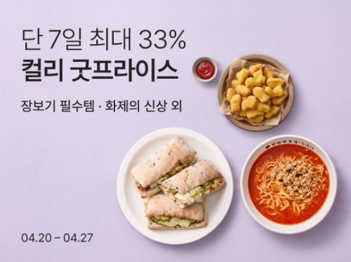 컬리, 실속형 기획전 ‘굿프라이스’ 실시