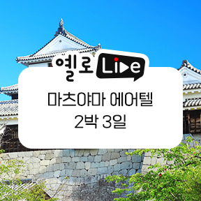 노랑풍선, 라이브 방송서 일본 마츠야마 에어텔 선보여