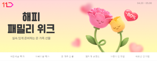 11번가, 어린이날·어버이날 맞아 레고·바디프랜드 이벤트 진행