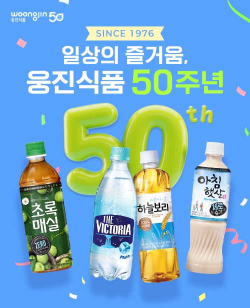 웅진식품, 창립 50주년 기념 카카오 라이브 방송 실시