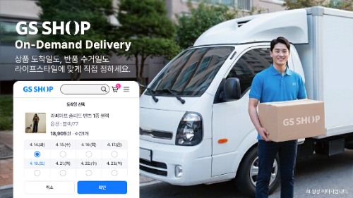 GS샵, 반품일 직접 지정 서비스 도입… 신청일로부터 7일 이내 지정 가능