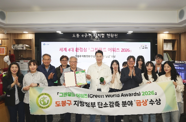 오언석 도봉구청장과 기후환경과 직원들이 ‘그린월드 어워즈’ 금상 트로피를 들고 사진을 찍고 있다