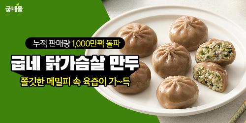 굽네몰 닭가슴살 만두 누적 판매 1000만팩 돌파 기록