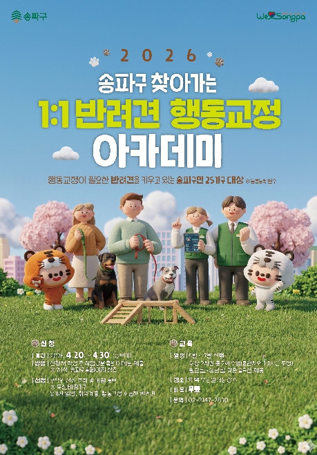 송파구 찾아가는 반려견 행동교정 아카데미 홍보물