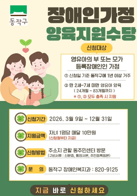 동작구 ‘장애인가정 양육지원수당 지원사업’ 홍보 포스터