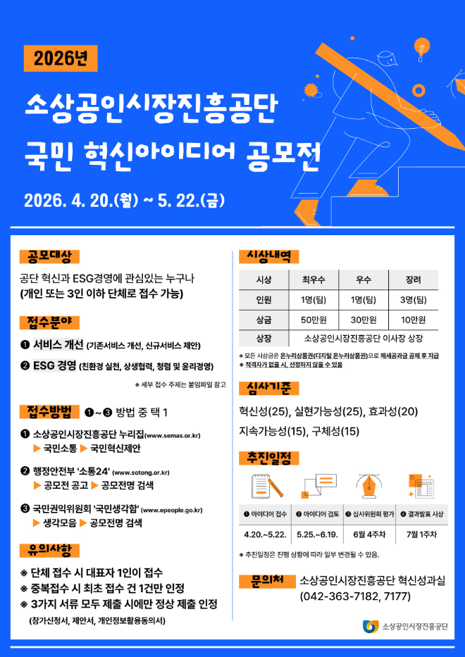 소진공, 2026년 국민 혁신아이디어 공모전 개최