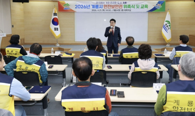충남 계룡시는 21일 시청 상황실에서 ‘2026년 계룡시 안전보안관 위촉식’을 열고 안전보안관 27명을 위촉했다