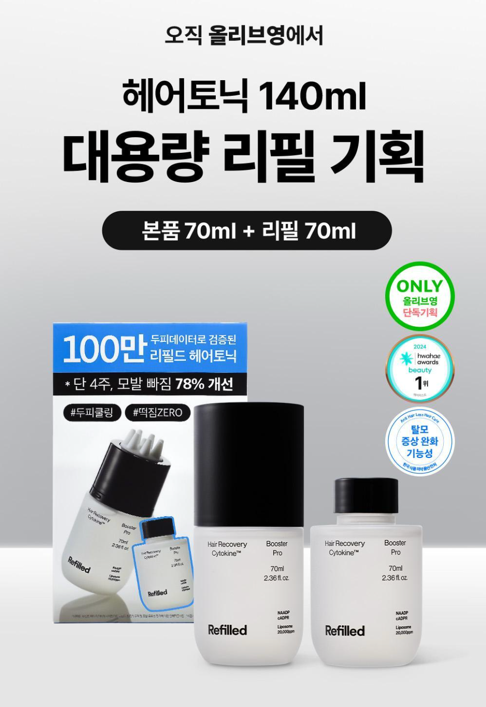 리필드 x 올리브영 ‘가정의 달’ 기획전 참여…부스터 프로 기획세트' 선보여