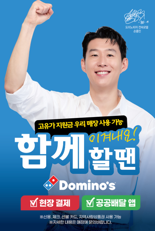 도미노피자, ‘고유가 피해지원금’ 27일부터 사용 가능