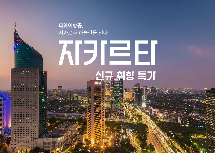 티웨이항공, 인천-자카르타 노선 이달 29일부터 신규 취항