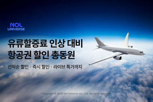 놀유니버스, 항공권 할인 프로모션 운영