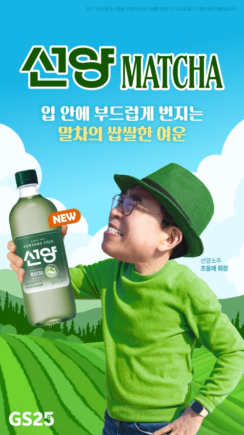 선양소주, 말차 추출 활용한 소주 신제품 선보여