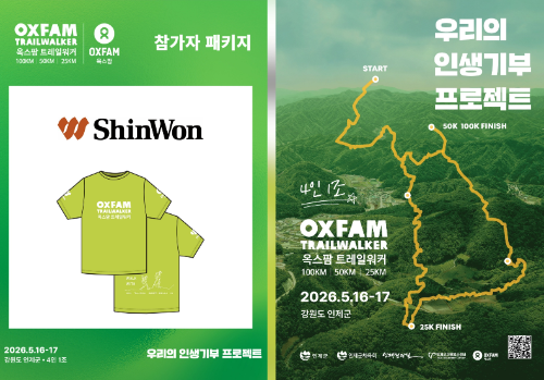 신원, 인제 옥스팜 트레일워커에 참가자용 기능성 티셔츠 1500장 후원