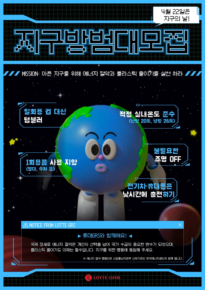 롯데GRS, 지구의 날 맞아 승용차 5부제·조명 소등 등 에너지 절약 실천
