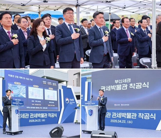 (사진위부터 시계방향)국민의례 모습(앞줄 왼쪽 세번째 유영한 부산세관장)/ 이종욱 관세청 차장이 부산세관 관세박물관 착공식 기념사를 하고 있다./ 부산세관 운영과장이 부산세관 관세박물관 착공 경과보고를 하고 있다.(사진제공=부산세관)