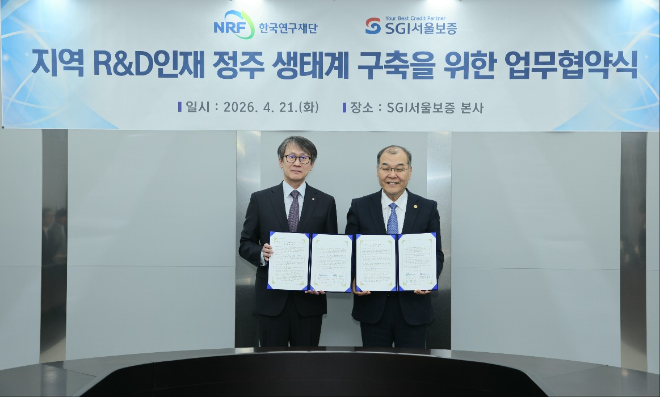 한국연구재단-서울보증보험, 지역 R&D 인재 정주 생태계 구축 MOU 체결