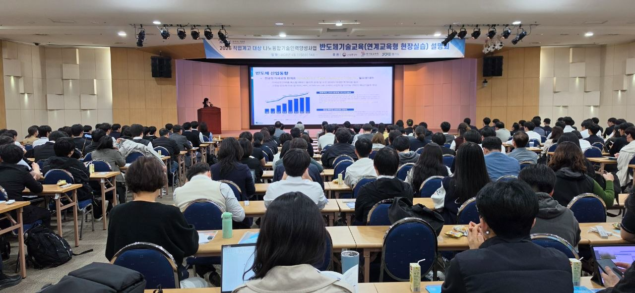 2026 나노융합기술인력 양성사업 및 취업 지원 공동설명회 개최