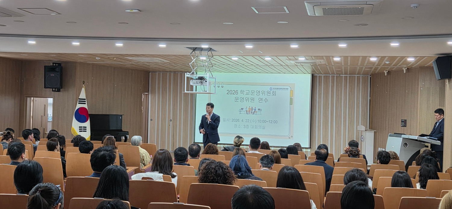 동두천양주교육지원청, 2026학년도 학교운영위원회 위원 연수 실시