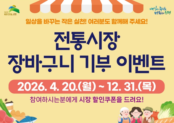 ‘전통시장 장바구니 사용 캠페인’ 홍보물