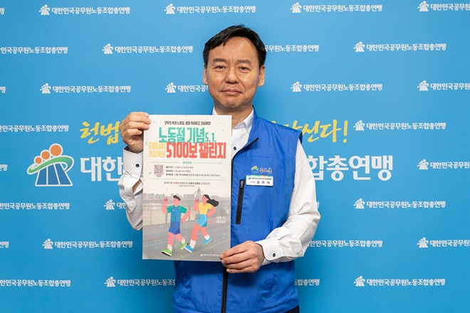 공주석 위원장이 5월 1일 노동절 휴무를 앞두고 노동절 기념 5,100보 챌린지 홍보를 위해 관련 포스터를 들고 있다.(사진제공=공노총)
