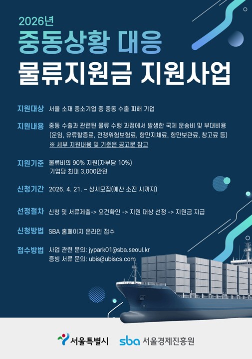 중동상황 대응 물류지원금 지원사업 모집 공고문