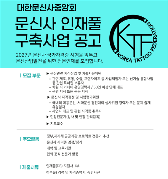 대한문신사중앙회, 인재풀위원회 위촉식 개최…문신 산업 제도화 추진