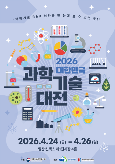 한국연구재단, ‘2026 대한민국 과학기술대전’ 개최