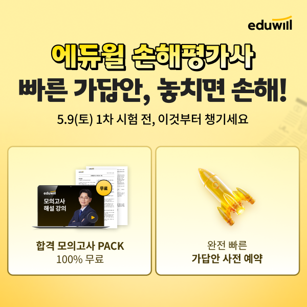 에듀윌, 손해평가사 시험 가답안·가채점 서비스 사전예약 실시