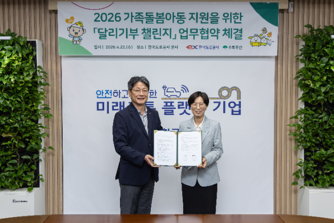 한국도로공사-초록우산, ‘달리기부 챌린지’ 업무협약 체결