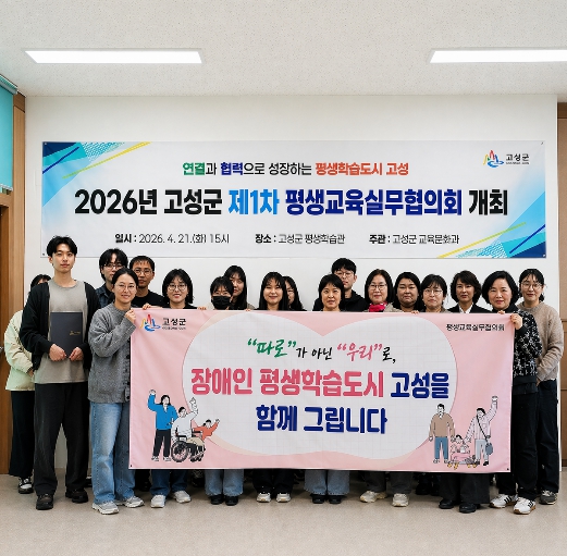 고성군, 제1차 평생교육실무협의회