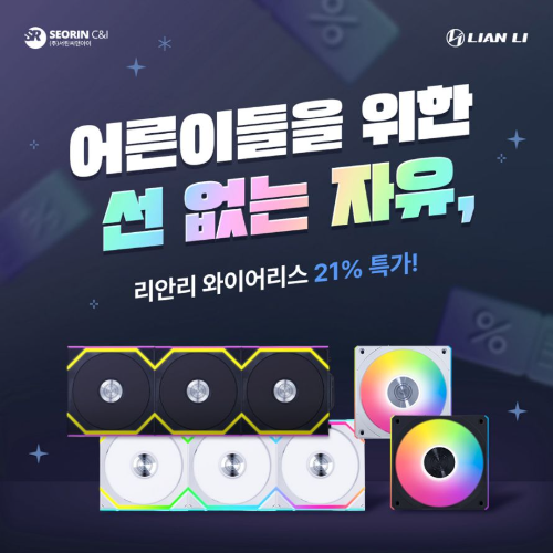 서린씨앤아이, 컴퓨존서 리안리 ‘유니팬 와이어리스’ 쿨링팬 전 라인업 할인 이벤트 진행