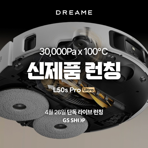 드리미, 최대 30,000Pa 흡입력·Pathfinder AI 탑재 ‘L50s Pro Ultra’ 26일 GS샵 단독 라이브 공개