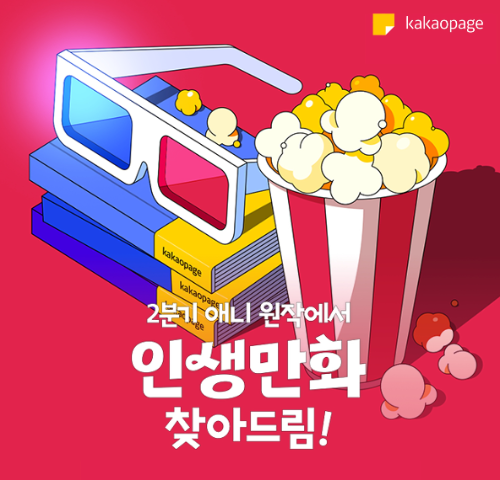 카카오페이지, 30일까지 ‘인생만화 찾아드림’ 2차 이벤트…‘이루마 군’ 포함 6종 할인·무료 제공