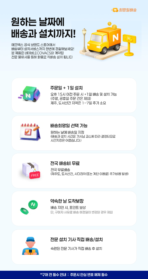 에코백스, 네이버 브랜드스토어 ‘희망일배송’ 도입…전문 기사 배송·설치 동시 진행