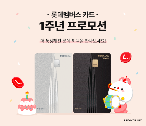 롯데멤버스 카드, 30만 장 발급 돌파…5월 17일까지 행사 진행