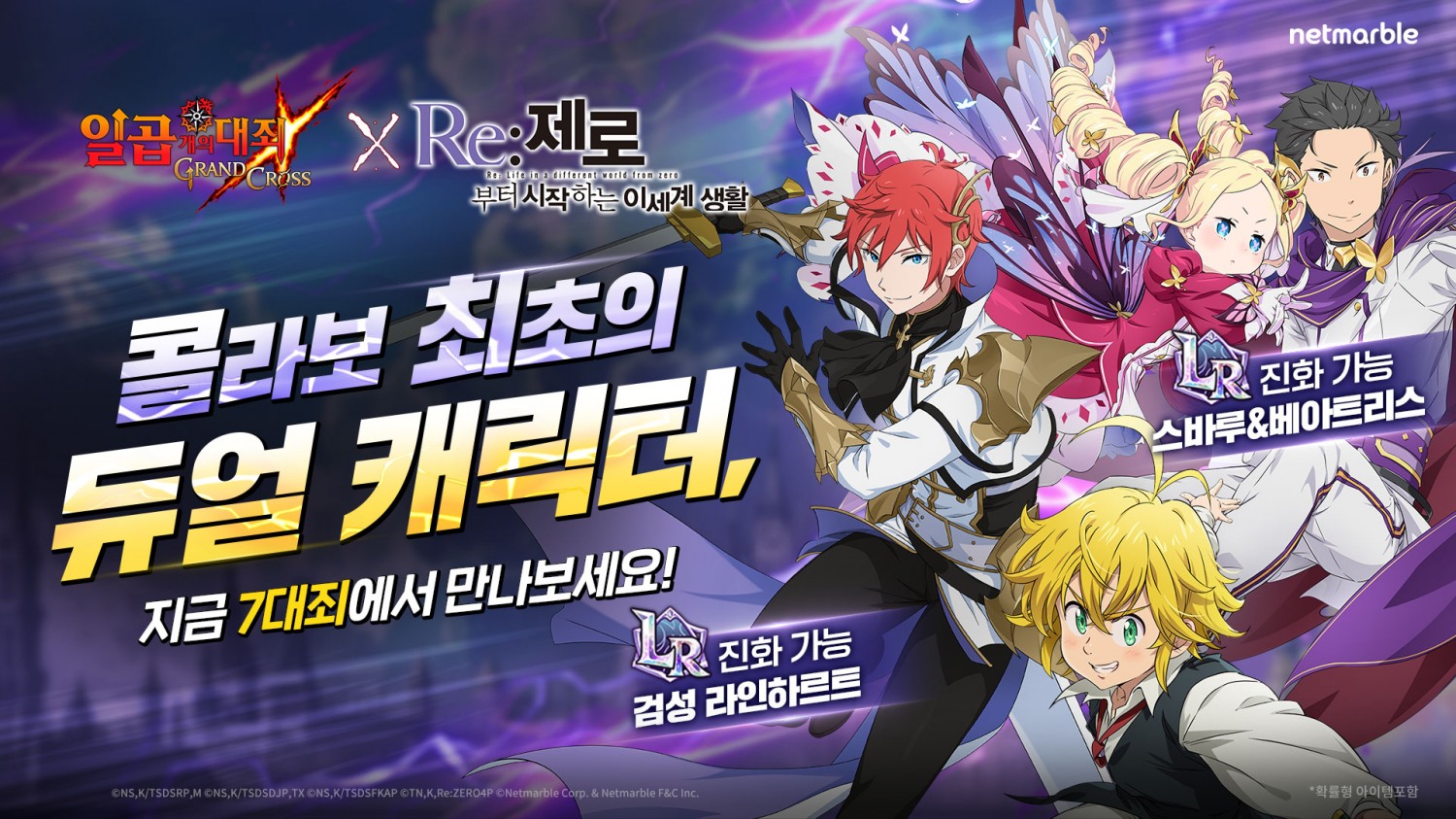 넷마블 '일곱 개의 대죄: 그랜드 크로스' 'Re:제로' 세 번째 콜라보 돌입