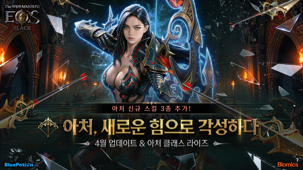 블로믹스 에오스 블랙, 성장 구조 전면 재정비···과금 제한 서버 신설