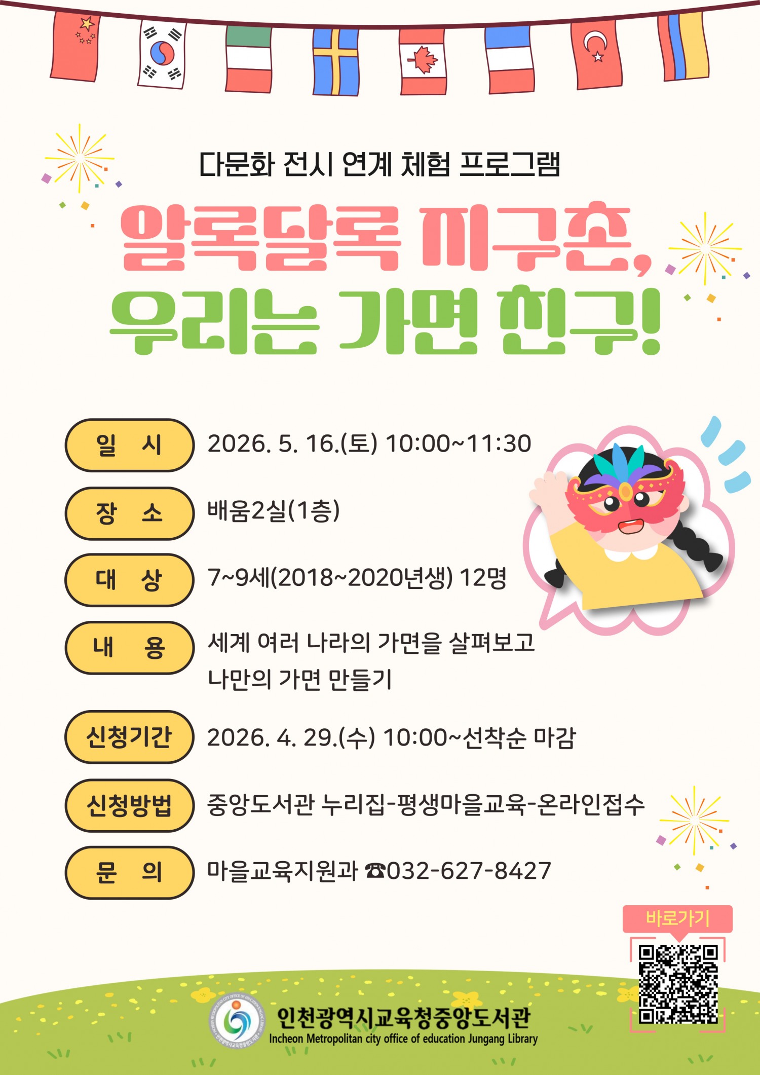 인천광역시교육청중앙도서관, 다문화 전시 연계 체험 ‘알록달록 지구촌, 우리는 가면 친구!’ 운영