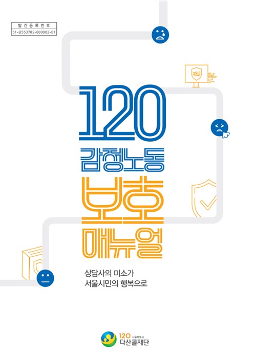 '120 감정노동 보호 매뉴얼' 표지