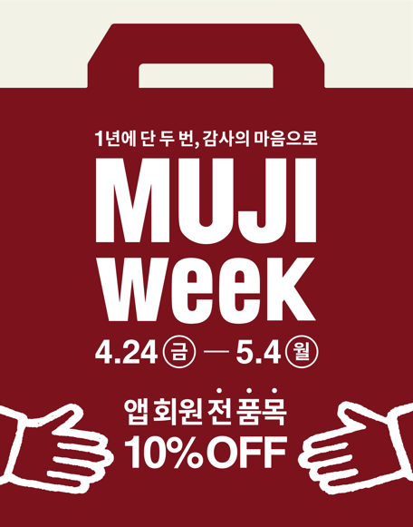 무인양품 온오프라인 전 품목 대상 할인 행사 실시