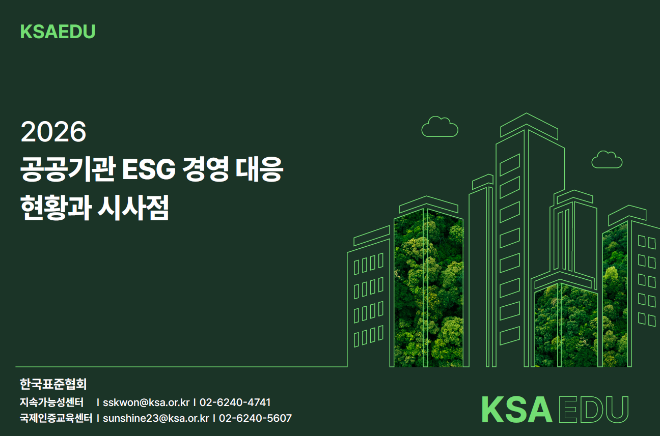 한국표준협회 "공공기관 ESG 경영, 실행 인프라 격차가 새 과제"