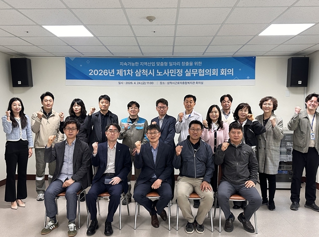 삼척시, 2026년 제1차 노·사·민·정 실무협의회 개최