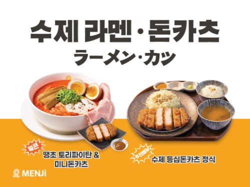 멘지, 라멘 전문점서 수제 등심돈카츠 출시…8개 매장 선적용