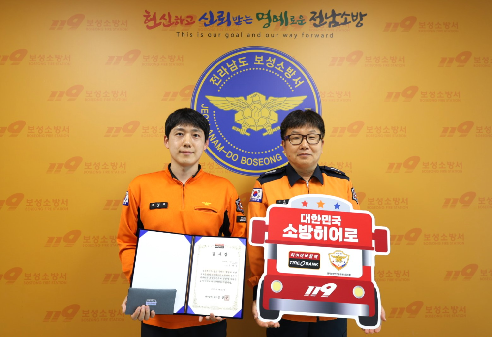 전남 보성군 벌교읍에 위치한 보성소방서에서 소방히어로 49번째 주인공 조용표 소방교(좌)와 보성소방서 김종건 소방행정과장(우)이 감사장 전달을 마친 후 기념 촬영을 하고 있다.(사진=타이어뱅크)