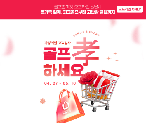 골프존마켓, 가정의달 ‘골프 孝 하세요’ 이벤트…최대 5만 마일리지 적립