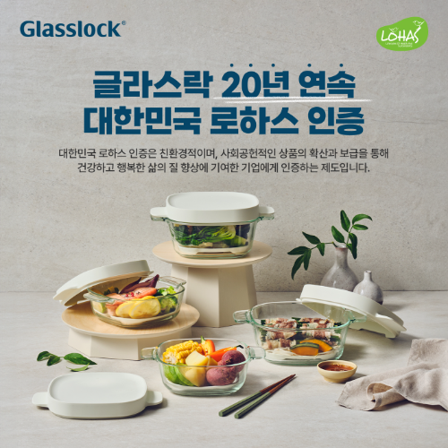 SGC솔루션 글라스락, 밀폐용기 최초 ‘로하스 인증’ 20년 연속 획득