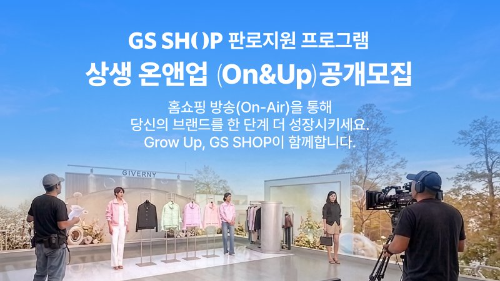 GS샵, 중소기업 판로지원 ‘온앤업’ 공개모집…인서트 제작비 최대 700만원 지원